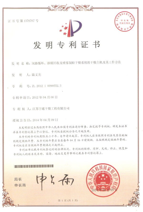 發(fā)明-閉路循環(huán)、溶媒回收及噴霧制粒干燥系統(tǒng)的干燥主機(jī)及其工作方法